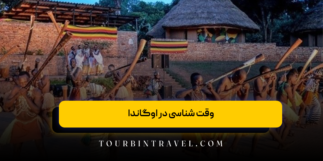 وقت‌ شناسی در اوگاندا